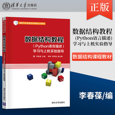 正版 数据结构教程 Python语言描述 学习与上机实验指导 李春葆 蒋林 李筱驰 等著 清华大学出版社 9787302560838