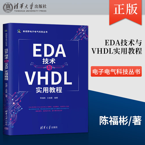 【直供】EDA技术与VHDL实用教程 EDA技术与VHDL入门教材 VHDL语言QuartusⅡ工具FPGA设计技巧 VHDL语言编程EDA技术设计书籍