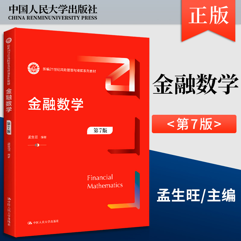 金融数学第七版第7版孟生旺中国人民大学出版社 9787300289922新编21世纪风险管理与精算系列教材