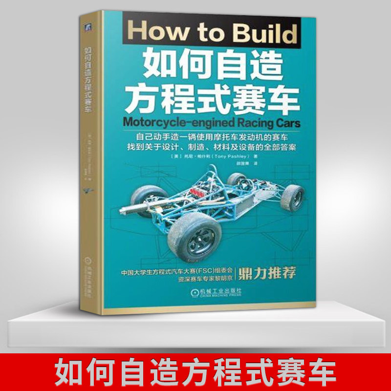 【出版社直供】如何自造方程式赛车 [英]托尼·帕什利（Tony Pashley）著 郝国舜 译 自己动手 制造 方程式赛车 机械工业出版社属于什么档次？