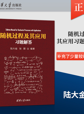 正版 随机过程及其应用习题解答 书中所有习题与主教材所列习题一一对应 适合作为广大高校电子信息及相关专业的辅导材料