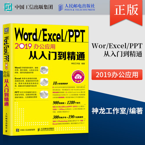 正版  WordExcelPPT 2019办公应用从入门到精通 神龙工作室 著