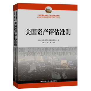 评估执业人员了解国际惯例 美国资产评估准则 有益指南书籍 美国评估促进会评估准则委员会 社 中国人民大学出版 直供