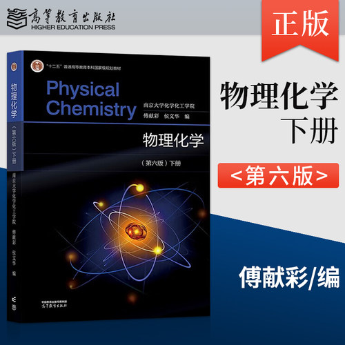 物理化学  傅献彩 侯文华 第六版 第6版 下册 南京大学化学化工学院 高等教育出版社 9787040584660