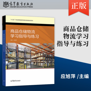 应旭萍 商品仓储物流学习指导与练习 9787040521016高等教育出版 社 商品仓储物流配套用书 于丽娟 直供