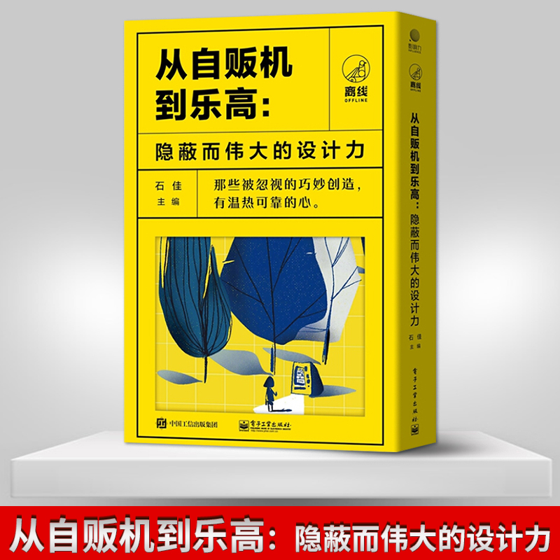 【直供】从自贩机到乐高 隐蔽而伟大的设计力 共五册 实物到抽象概念探寻看似简单的产品背后隐藏着的设计力和创造力 石佳