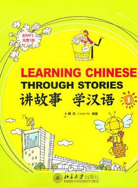 【出版社直供】讲故事 学汉语(1)