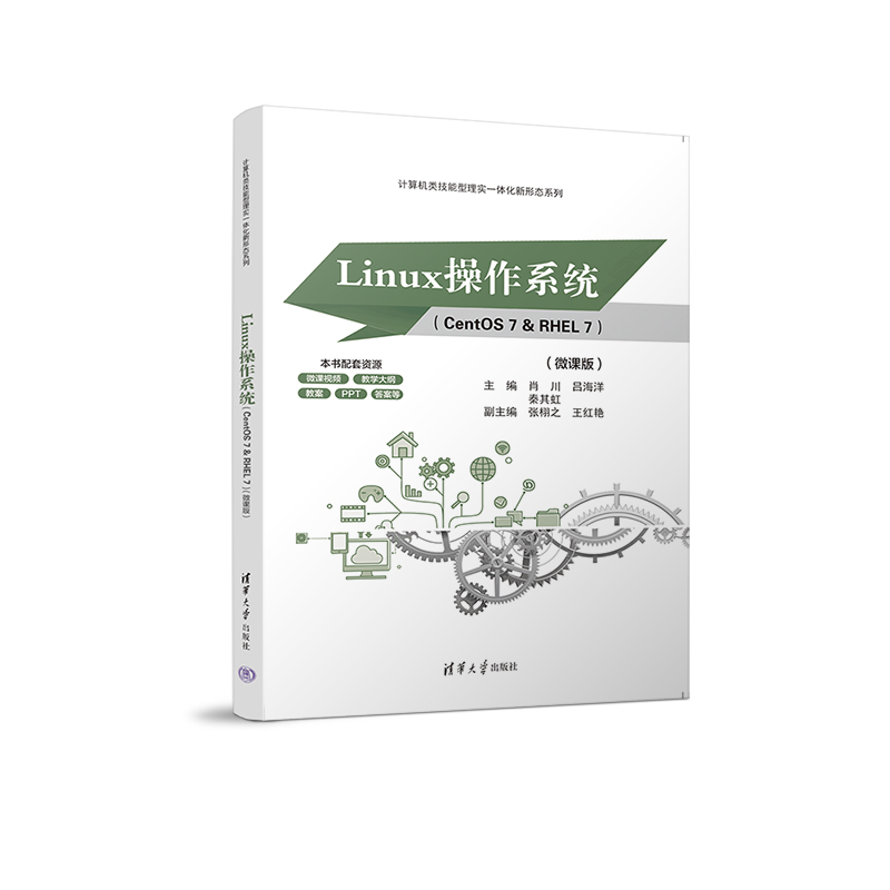 【直供】Linux操作系统 CentOS 7 & RHEL 7 微课版 计算机类技能型理实一体化新形态系列 肖川 吕海洋 秦其虹 张栩之 王红艳