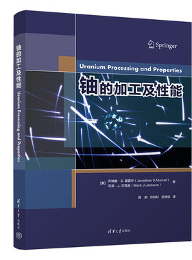 【出版社直供】铀的加工及性能 [美] 乔纳森 S.莫雷尔 Jonathan S.Morrell  著 黄鹏 刘柯钊 岳晓斌 译 清华大学出版社