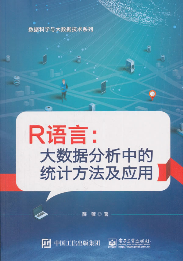 【出版社直供】R语言 大数据分析中的统计方法及应用 薛薇大教材教辅 大学教材电子工业出版社