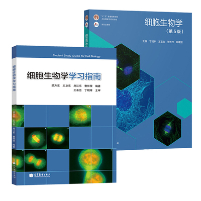 正版现货细胞生物学邹方东