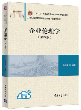 【直供】 企业伦理学 第四版 影响企业合乎伦理行为的因素及促进方法讲解书 周祖城 清华大学出版社 9787302560326