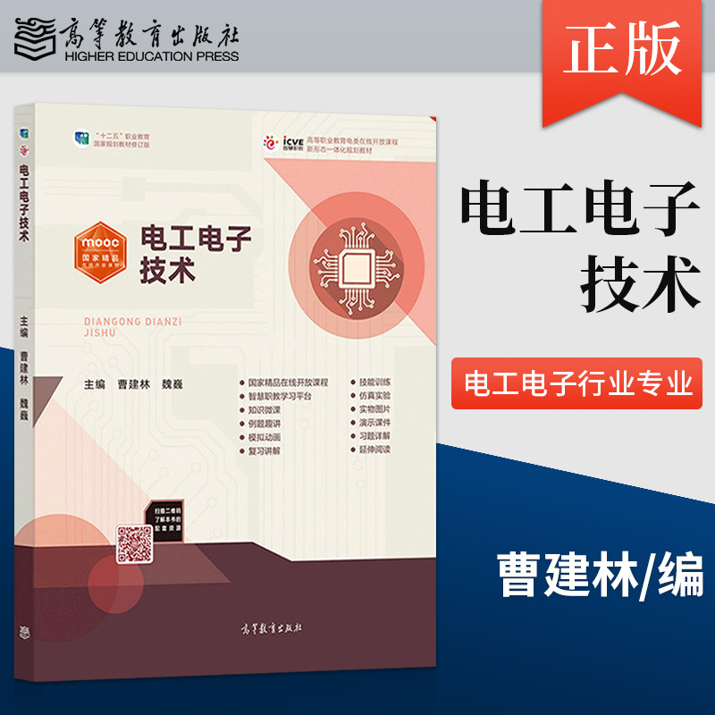 正版电工电子技术 曹建林 高等教育出版社 9787040487640 电工电子相关行业专业工程技术人员学习参考