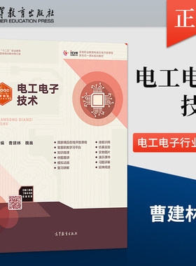 正版电工电子技术 曹建林 高等教育出版社 9787040487640 电工电子相关行业专业工程技术人员学习参考
