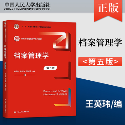 【出版社直供】档案管理学 第五版 王英玮 陈智为 刘越男 著 中国人民大学出版社 9787300296371