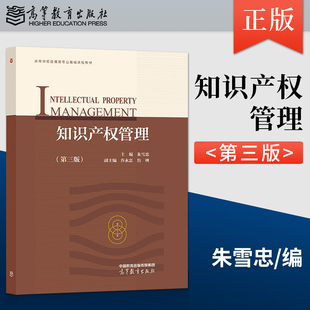 正版 知识产权管理 第三版 朱雪忠 著 高等教育出版社 9787040578706