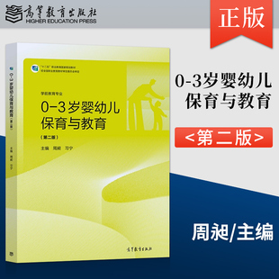 高等教育出版 9787040568523 周昶 习宁 第二版 社直供 3岁婴幼儿保育与教育 社 等著 出版