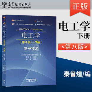 正版 电工学 第8版 第八版 下册 电子技术 哈尔滨工业大学电工学教研室编 著 高等教育出版社 9787040619317