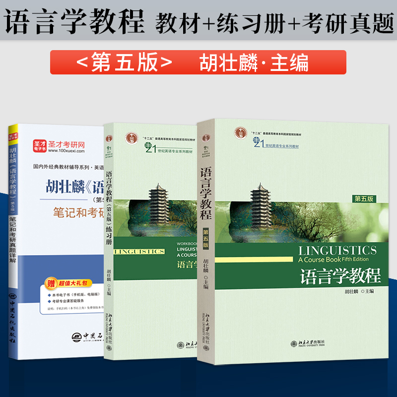 语言学教程胡壮麟第五版教材+练习册/圣才辅导真题详解第5版英文版北京大学出版社 21世纪英语专业教材普通语言学考研教材-封面