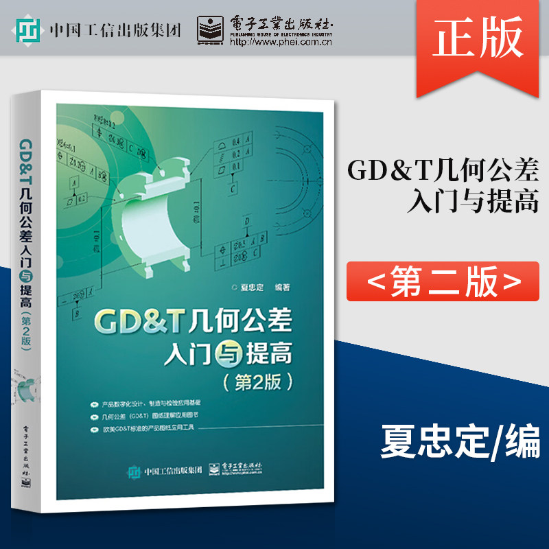 【PM】GD&T几何公差入门与提高 第2版 第二版 GD&T图纸的特点基本术语和定义介绍书籍 电子工业出版社 夏忠定 著