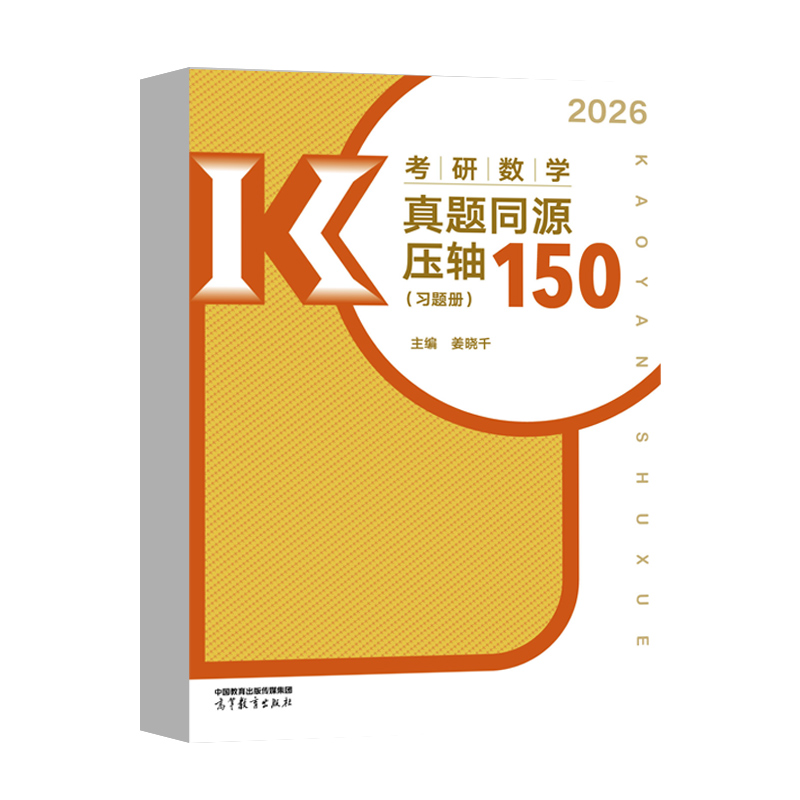 考研数学真题同源压轴150
