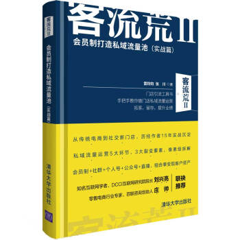 客流荒II 会员制打造私域流量池 实战篇 手把手教你做门店私域流量运营 线下实体店铺提升业绩拓客留存会员制营销书籍