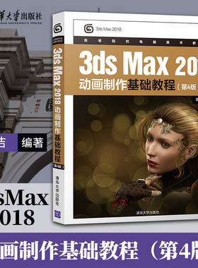 【出版社直供】3dsMax 2018动画制作基础教程 第4版 董洁 著 二维三维动画制作入门书影视片头动画制作3dsMax教程书