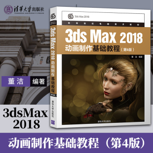 3dsMax 2018动画制作基础教程 第4版 著 社直供 董洁 二维三维动画制作入门书影视片头动画制作3dsMax教程书 出版
