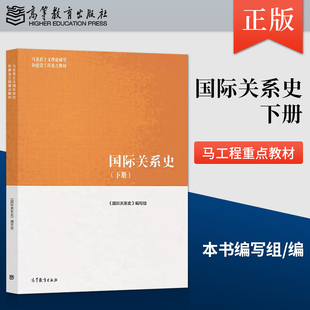 下册 编写组 编 正版 社 国际关系史 高等教育出版 9787040579352 现货