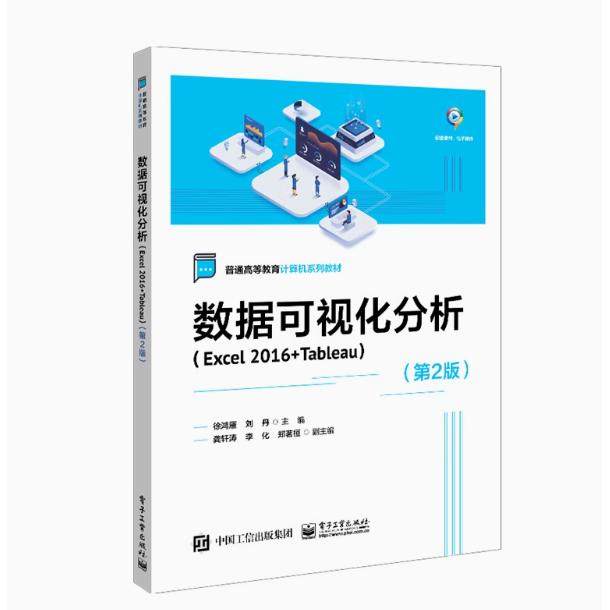 【出版社直供】 数据可视化分析 Excel 2016+Tableau 第2版第二版 徐鸿雁 刘丹 普通高等教育计算机系列教材书 9787121456718