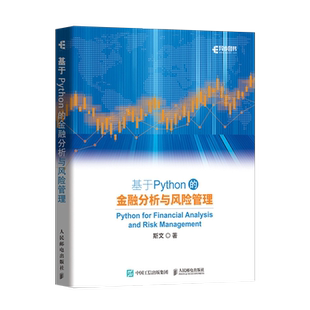 正版现货 基于Python的金融分析与风险管理 斯文著 科技金融大数据风控金融分析师教程量化交易金融市场技术分析期权