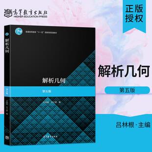 解析几何第五版吕林根 许子道 师范院校师范专科学校教育学院电大函授教程用书 大学数学几何解析 高等教育出版社