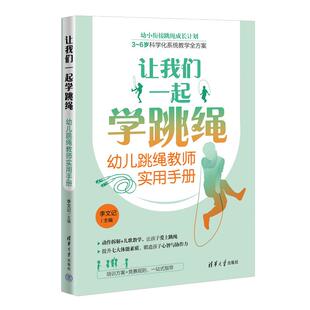 【出版社直供】让我们一起学跳绳:幼儿跳绳教师实用手册 李文记 清华大学出版社 9787302698036 幼小衔接跳绳成长计划