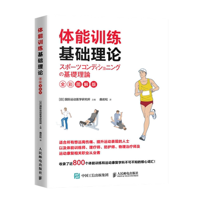 【出版社直发】体能训练基础理论 全彩图解版 国际运动医学研究所 运动训练 书籍 运动康复学肌力体能训练体育运动中的功能性训练