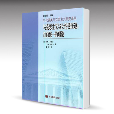 【出版社直供】马克思主义与女性受压迫：趋向统一的理论 9787040274264 高等教育出版社