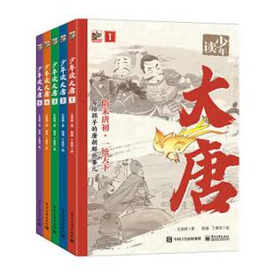【直供】少年读大唐 全5册 电子工业出版社 读大唐历史 品盛世华章 启智慧之门 助少年成长 让少年读者感受中华文明的博大精深