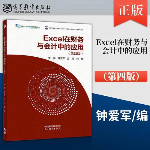 Excel在财务与会计中的应用 第四版