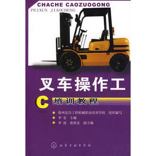 【出版社直供】叉车操作工培训教程 叉车维护维修保养书籍 液压系统故障检测修理技能书 叉车安全驾驶指南教程书籍 化学工业出版社