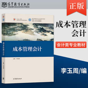 成本管理会计 李玉周 9787040572186 高等教育出版社 高校会计专业系列教材成本管理会计大学本科考研教材