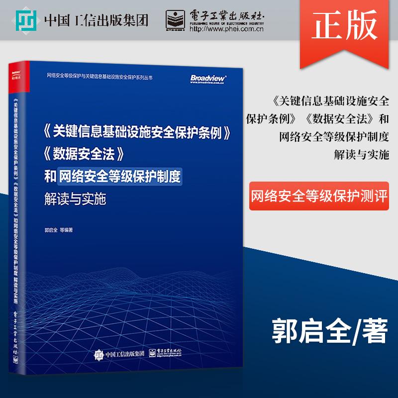 【直供】《关键信息基础设施安全保护条例》《数据安全法》和网络安全等级保护制度解读与实施 网络安全等级保护测评漏洞管理