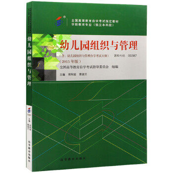 【出版社直供】幼儿园组织与管理 9787040429336 高等教育出版社