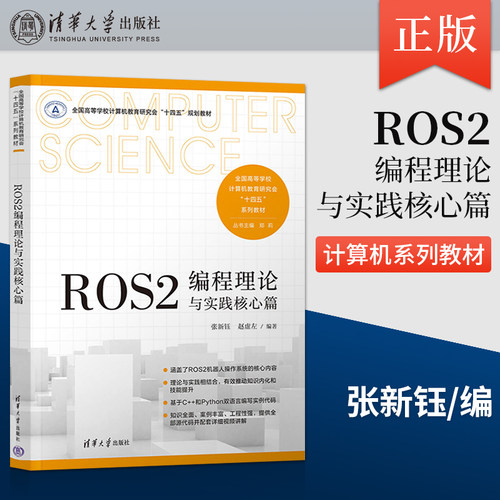 正版 ROS2编程理论与实践核心篇 张新钰 赵虚左 清华大学出版社 9787302670148