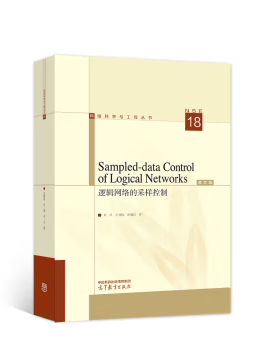 直供 Sampled-data Control of Logical Networks 逻辑网络的采样控制 英文版 刘洋 卢剑权 孙靓洁 高等教育出版社 9787040610499