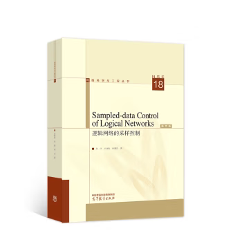 直供 Sampled-data Control of Logical Networks 逻辑网络的采样控制 英文版 刘洋 卢剑权 孙靓洁 高等教育出版社 9787040610499