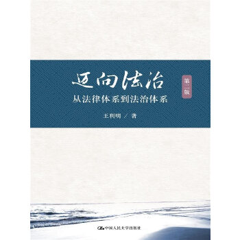 直供】迈向法治 从法律体系到法治体系 第二版 对我*依法治国宏观战略蓝图、顶层设计和实施路线的全面 系统专业分析和解读 人大