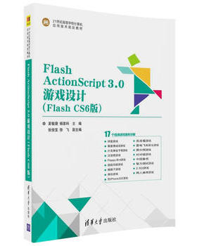 Flash ActionScript3.0游戏设计（Flash CS6版）（21世纪高等学校计算机应用技术规划教材）