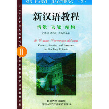 【出版社直供】对外汉语0.7系列-新汉语教程(ii)