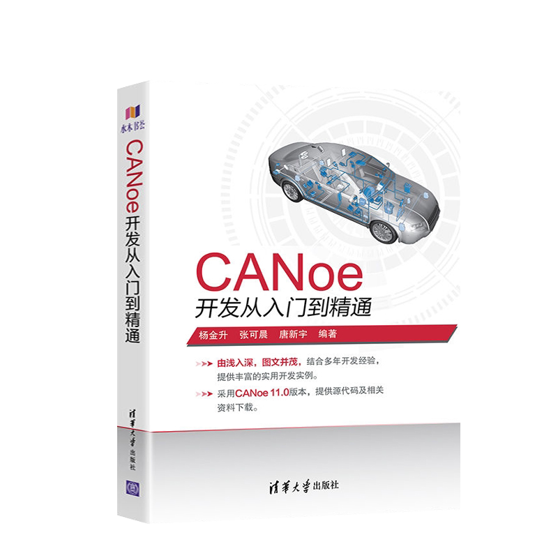 正版  CANoe开发从入门到精通 CAN汽车总线教程仿真开发软件基础应用及自动化测试canoe整车网络开发测试 清华大