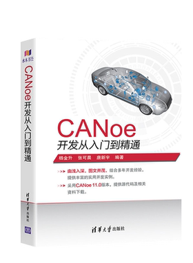 正版  CANoe开发从入门到精通 CAN汽车总线教程仿真开发软件基础应用及自动化测试canoe整车网络开发测试 清华大学