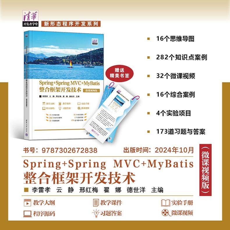 【出版社直供】Spring+Spring MVC+MyBatis整合框架开发技术 微课视频版 李雷孝 云静 邢红梅 翟娜 德世洋 著 清华大学出版社